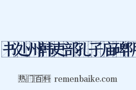 书处州韩吏部孔子庙碑阴是什么意思的图片